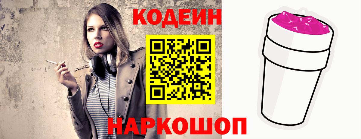 Кодеин Purple Drank  Вход с VPN  Кодеин напиток Lean (лин)  Магнитогорск 
